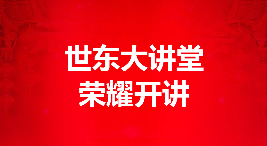 人生就是博·z6尊龙大讲堂鈥⒅辈|方荣国董事长励志开讲 做企业就是做人