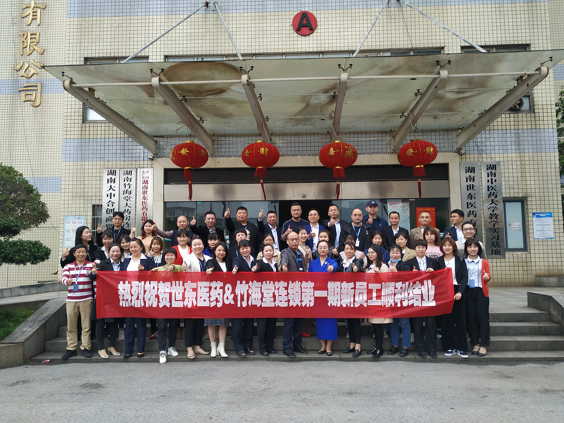 人生就是博·z6尊龙医药&竹海堂连锁2020年第一季度新员工培训会圆满结束